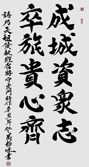 黄柏添作品1《成城资众志 卒旅贵心齐》